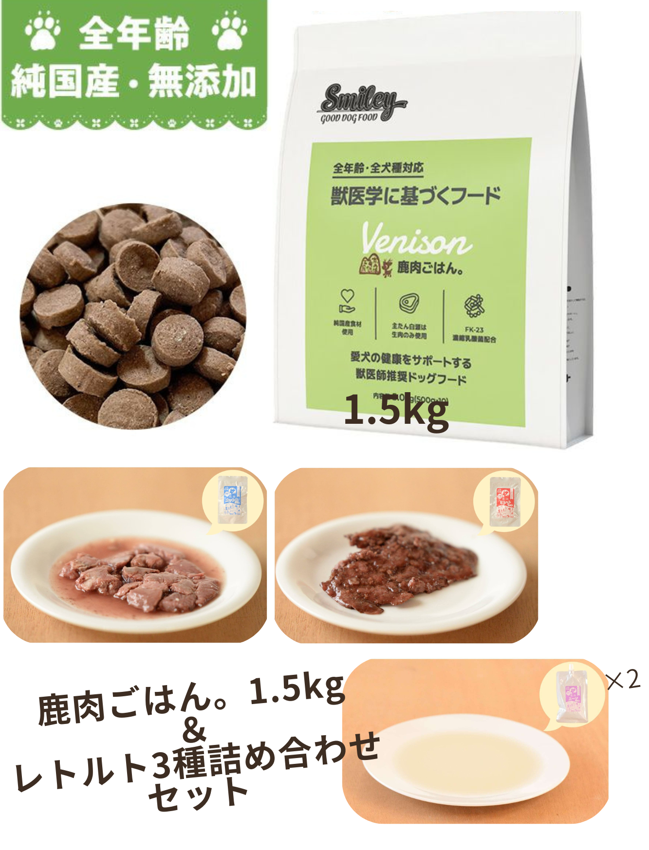 鹿肉ごはん。1.5kg ＆ レトルト3種詰め合わせセット