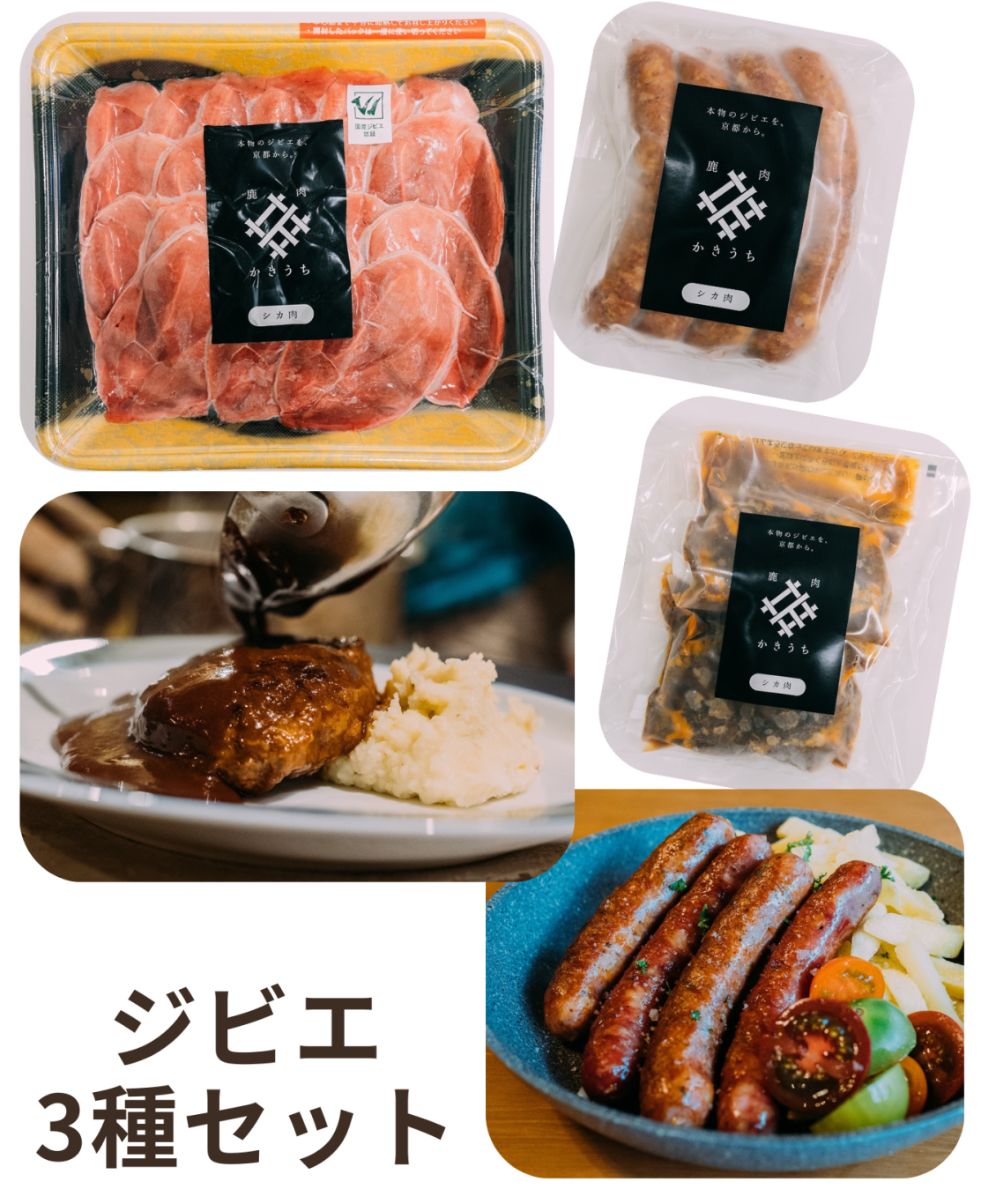 ジビエ3種セット