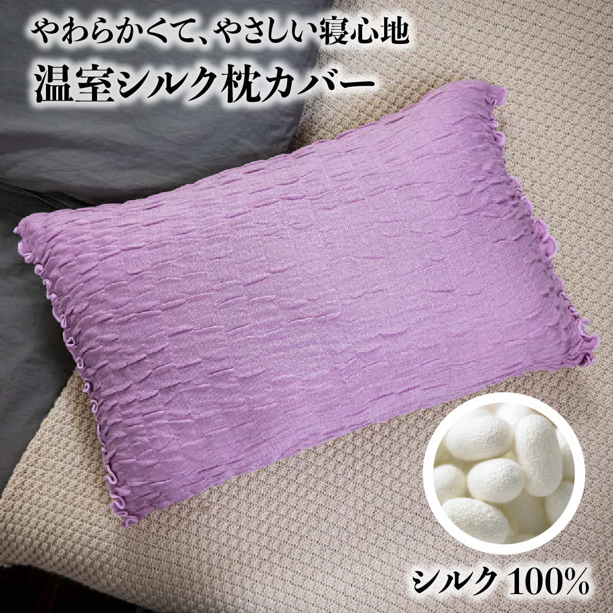 温室シルク枕カバー【送料無料】