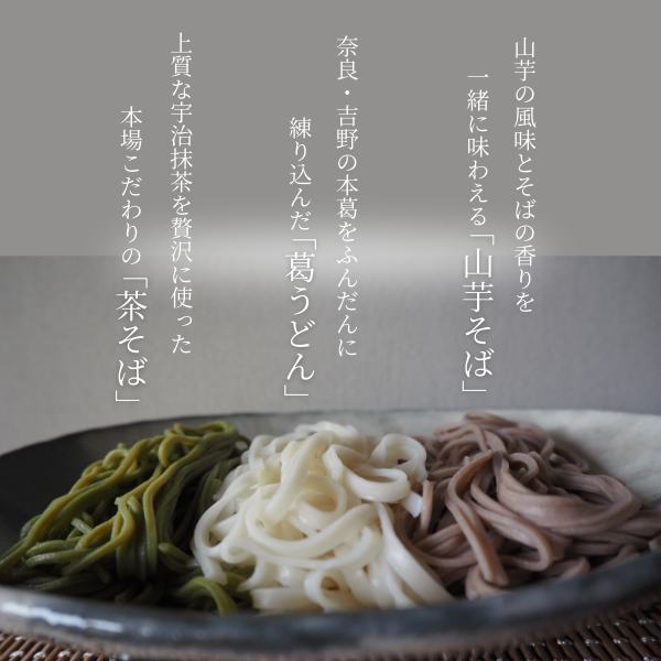 夏季限定／花の大和路　三色麺セット
