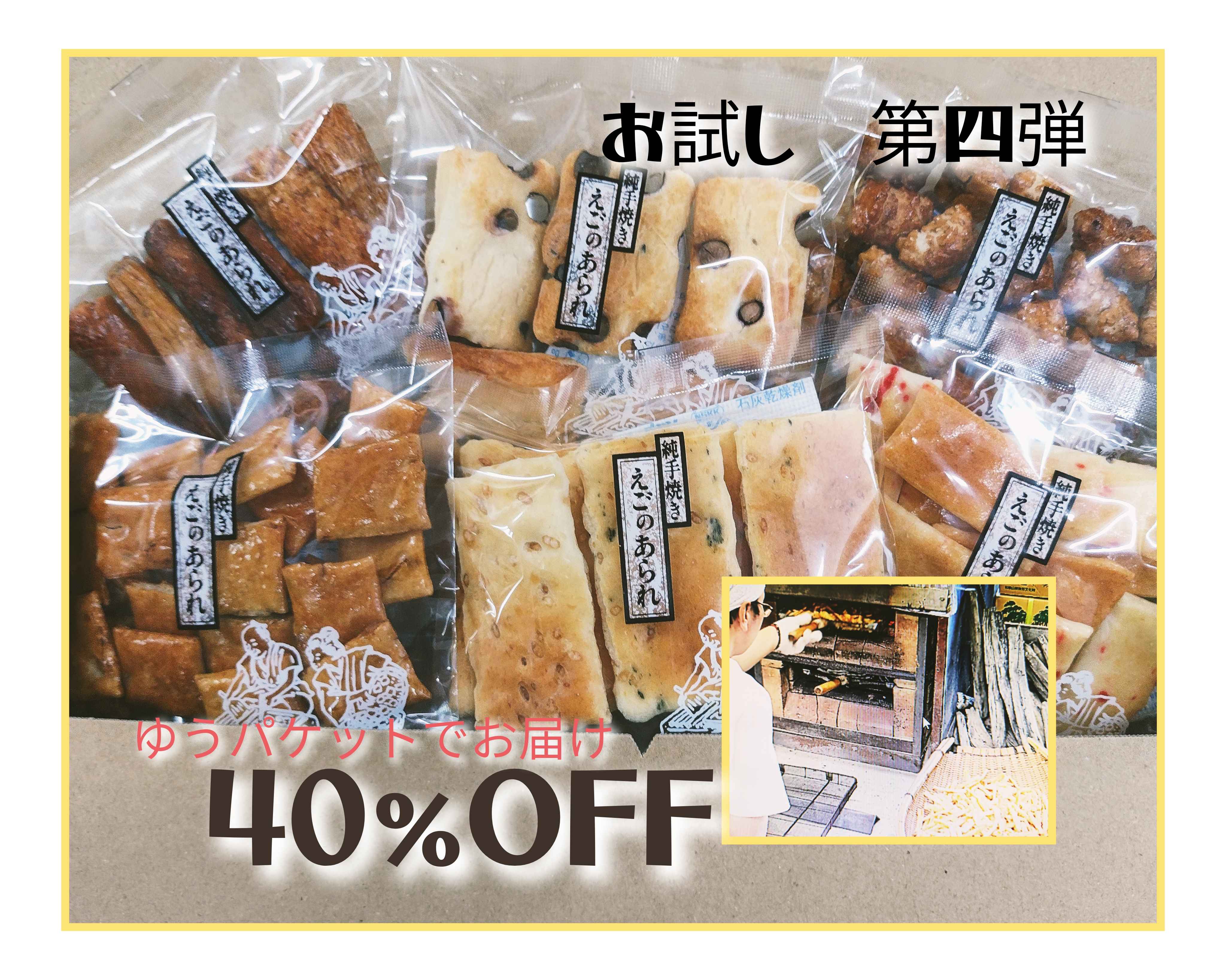 純･手焼きあられ　お試しセット　第４弾【ゆうパケット】【送料無料】【A4サイズのポスト投函】