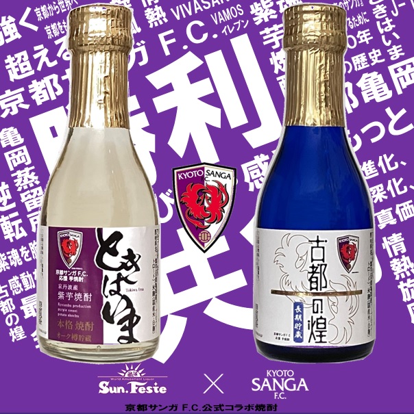 京都サンガF.C.コラボ焼酎 金賞焼酎180ml２本セット