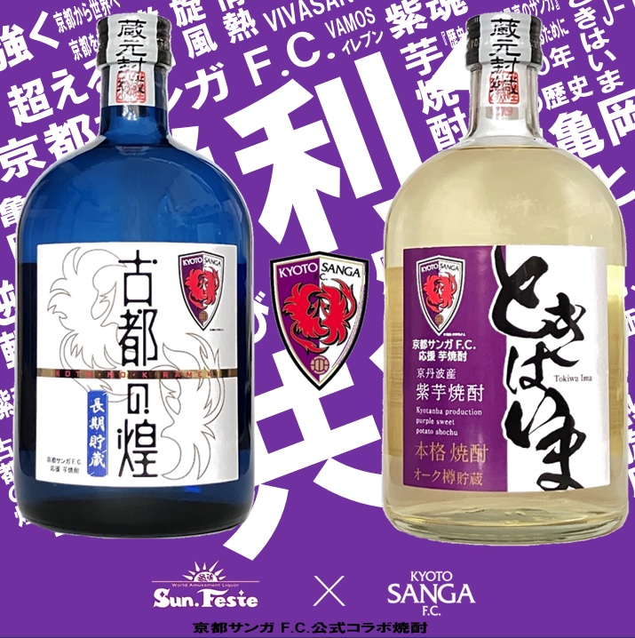 京都サンガF.C.コラボ焼酎 金賞焼酎720ml２本セット