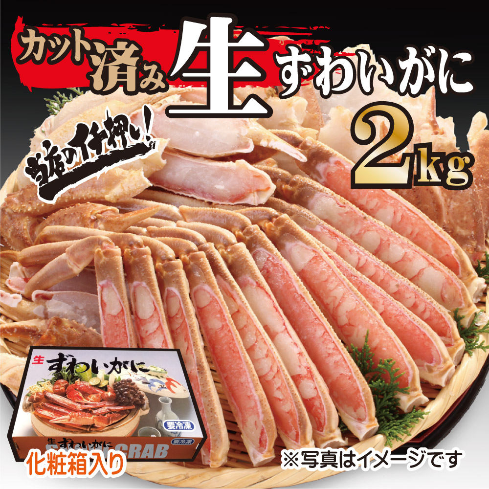 カット生ずわいがに(化粧箱)　上削　2㎏