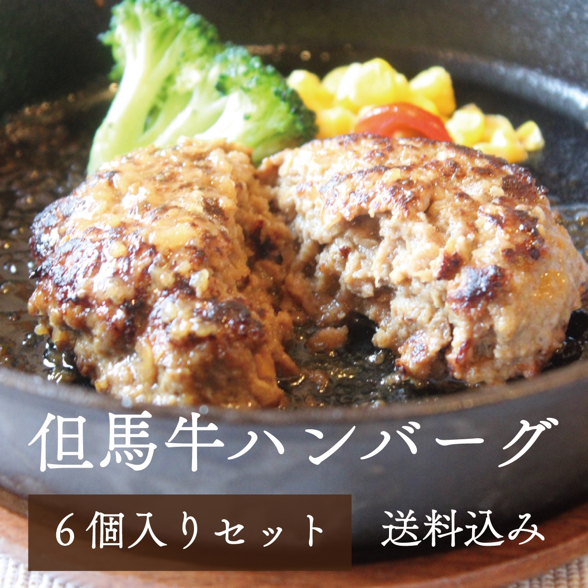 【手作り但馬牛ハンバーグ6個入】