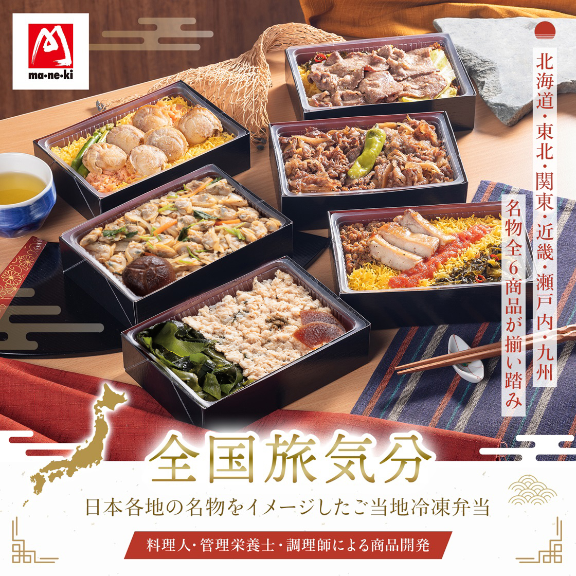 【冷凍便】全国旅気分セット　6食入り （全国旅気分6種×各1食）