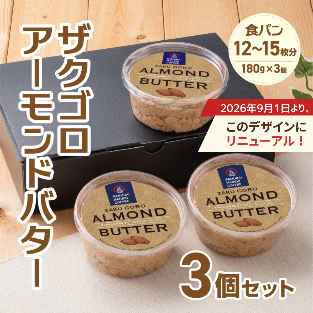 【冷蔵便】ザクゴロアーモンドバター3個セット