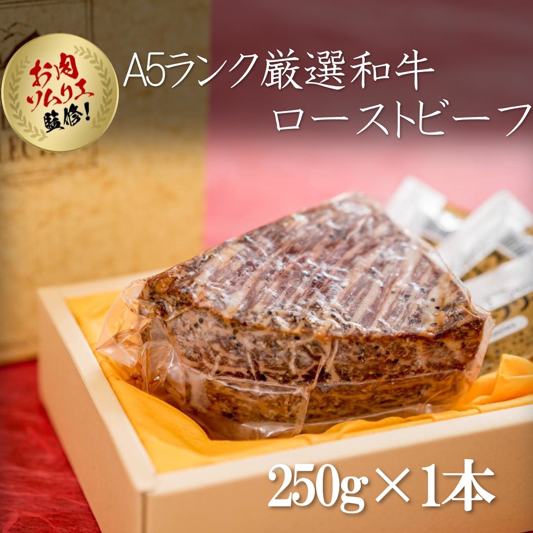 送料無料！A5厳選和牛ローストビーフ 250g　お肉ソムリエが監修した全国人気ランキング１位を獲得した実績あり！