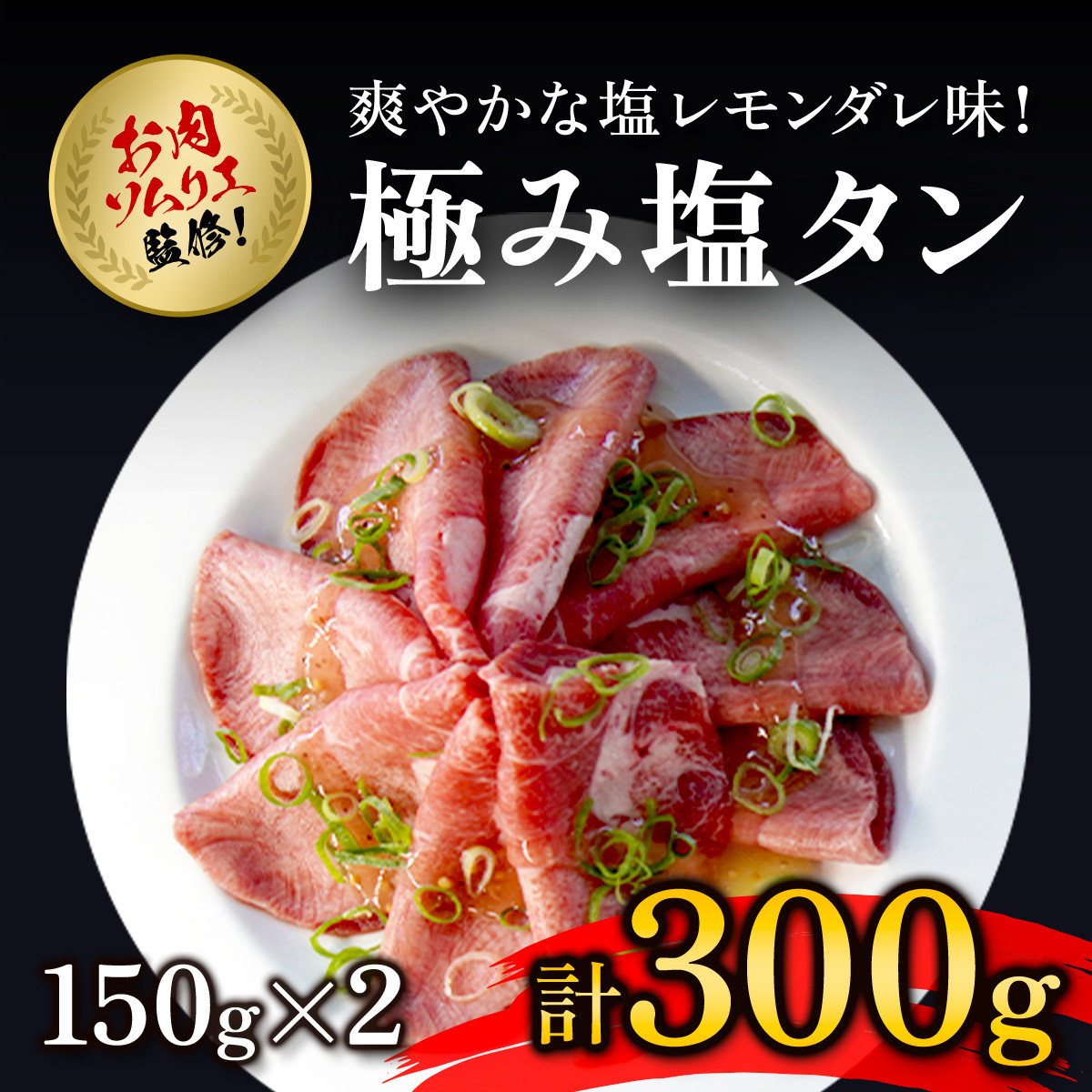 送料無料！お肉ソムリエ監修！極み塩タン１５０g×2ｐ