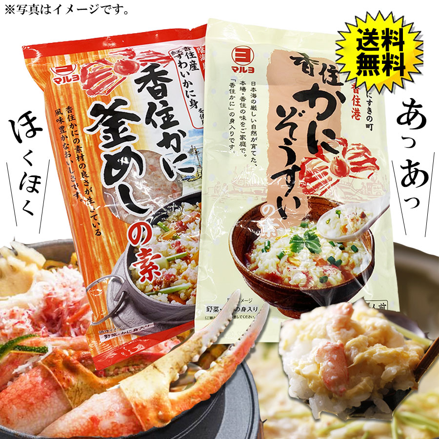 かにぞうすい 香住がに釜飯セット【ネコポス便】