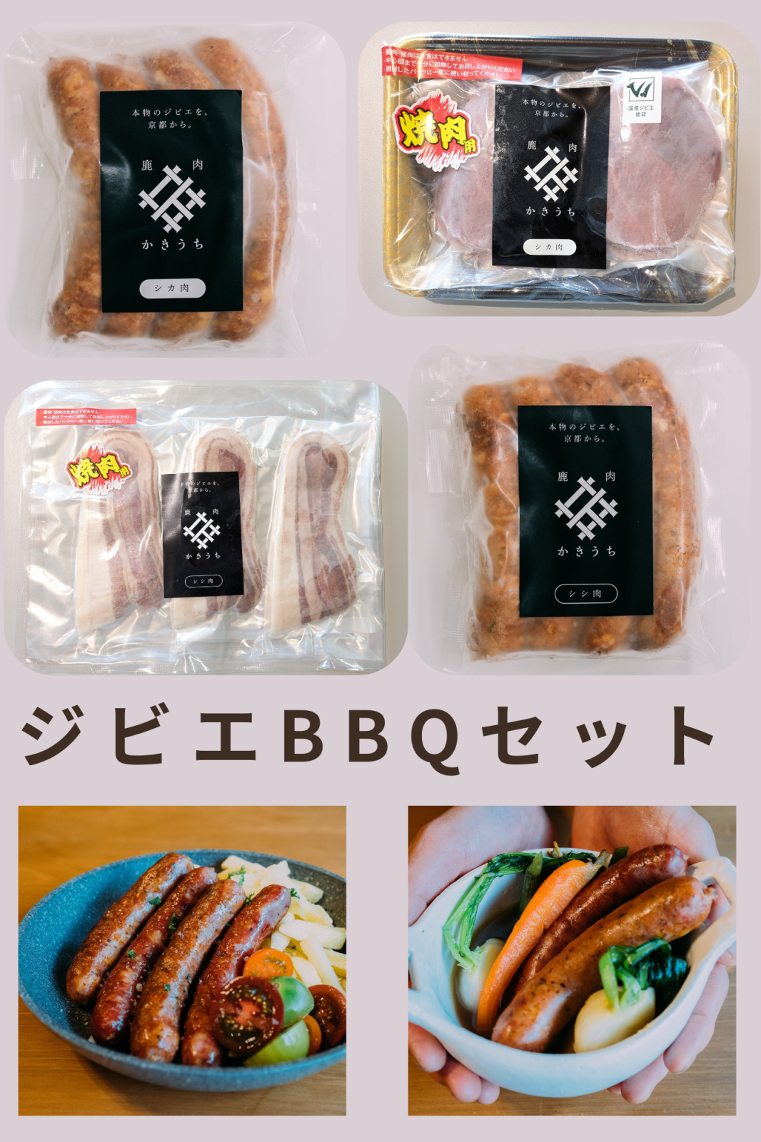 ジビエBBQセット