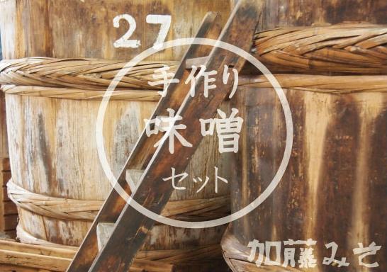 手作り味噌セット　※作り方レシピ付き