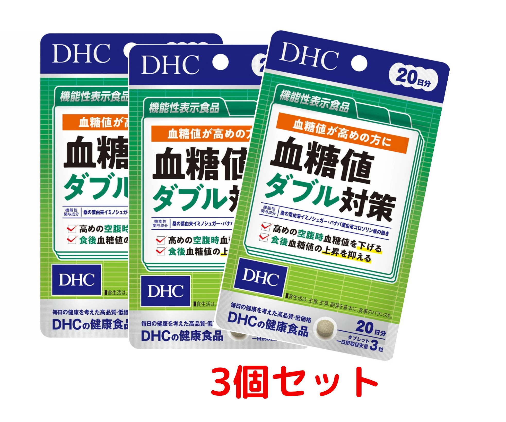 【送料無料③】※血糖値ダブル対策　20日分×3セット【機能性表示食品】