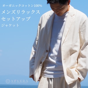 オーガニックコットン　メンズリラックスセットアップ（ジャケット）