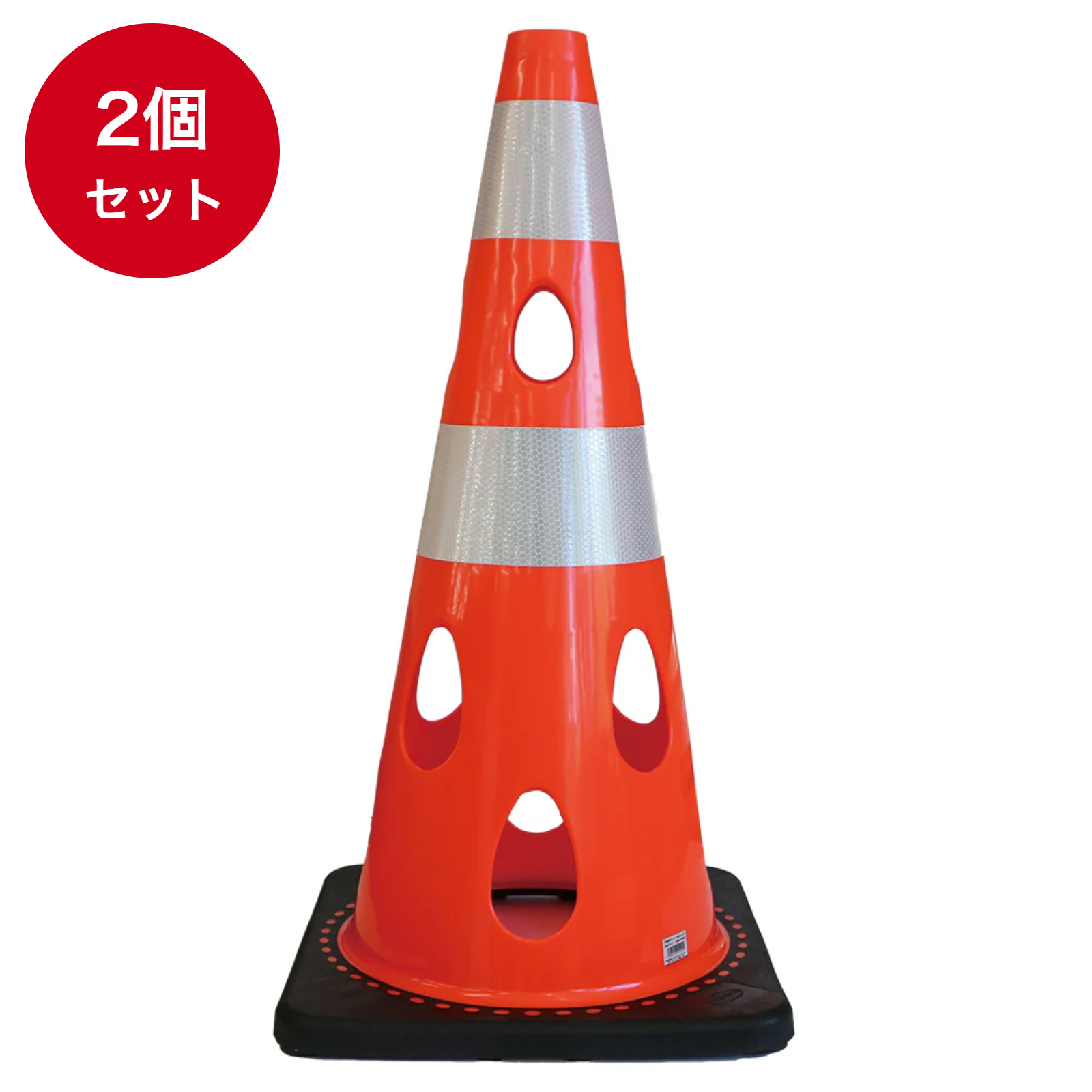 穴あきコーン 赤 2個セット