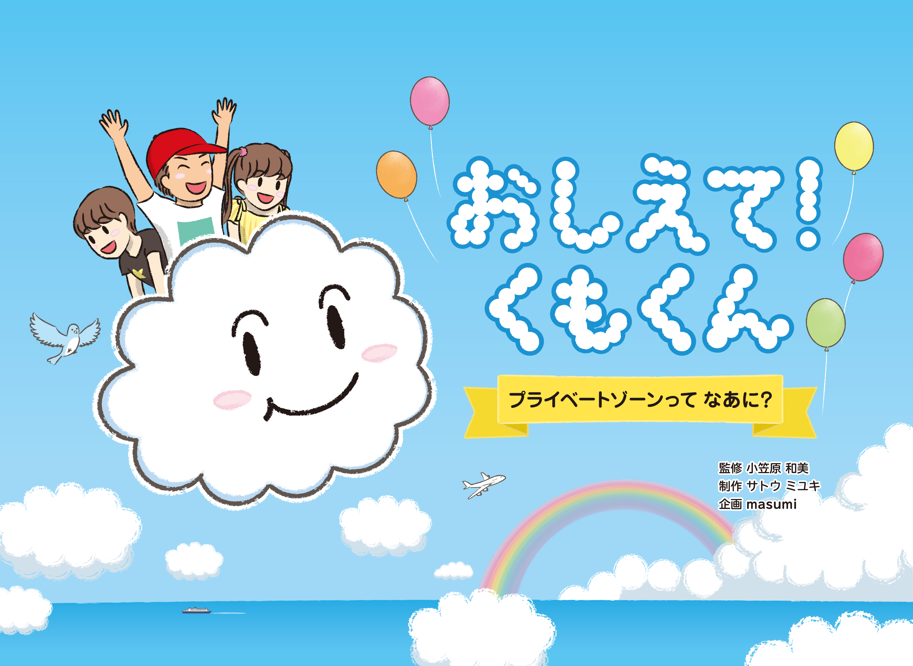 おしえて!　くもくん ～プライベートゾーンってなあに?～