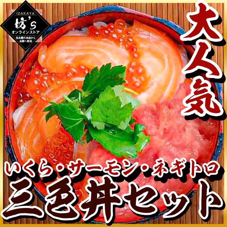 【送料無料】超特大 海鮮三食丼セット（いくら醤油漬(鱒卵)500g・トロサーモン500g・ネギトロ500g）たっぷり贅沢【鮪/刺身/贈答/お祝い】