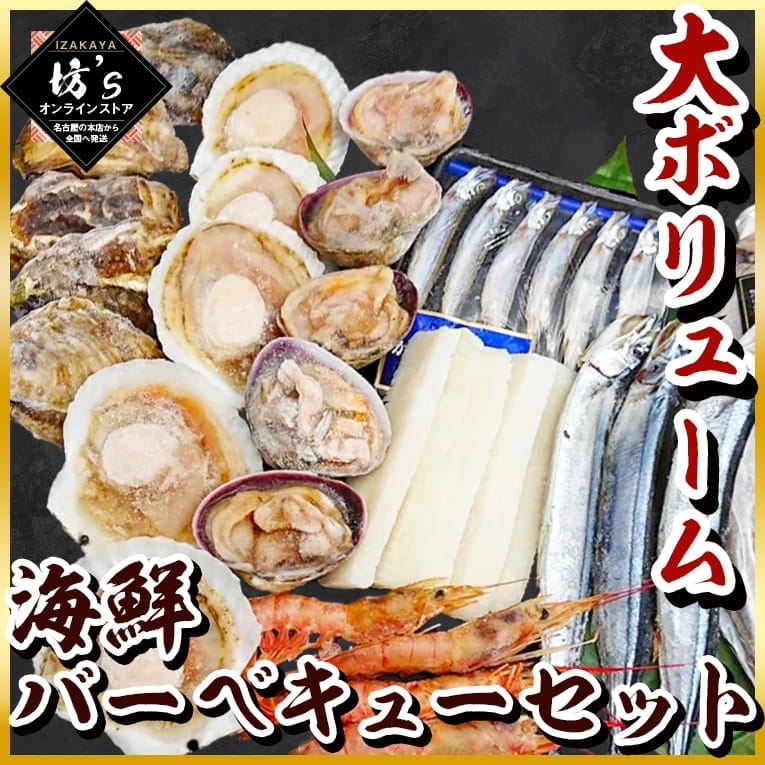 【送料無料】大ボリューム海鮮バーベキューセット（8種30品）大あさり・片貝ホタテ・殻付き牡蠣など【BBQ/海の幸/海鮮/魚介/大容量/お祝い】