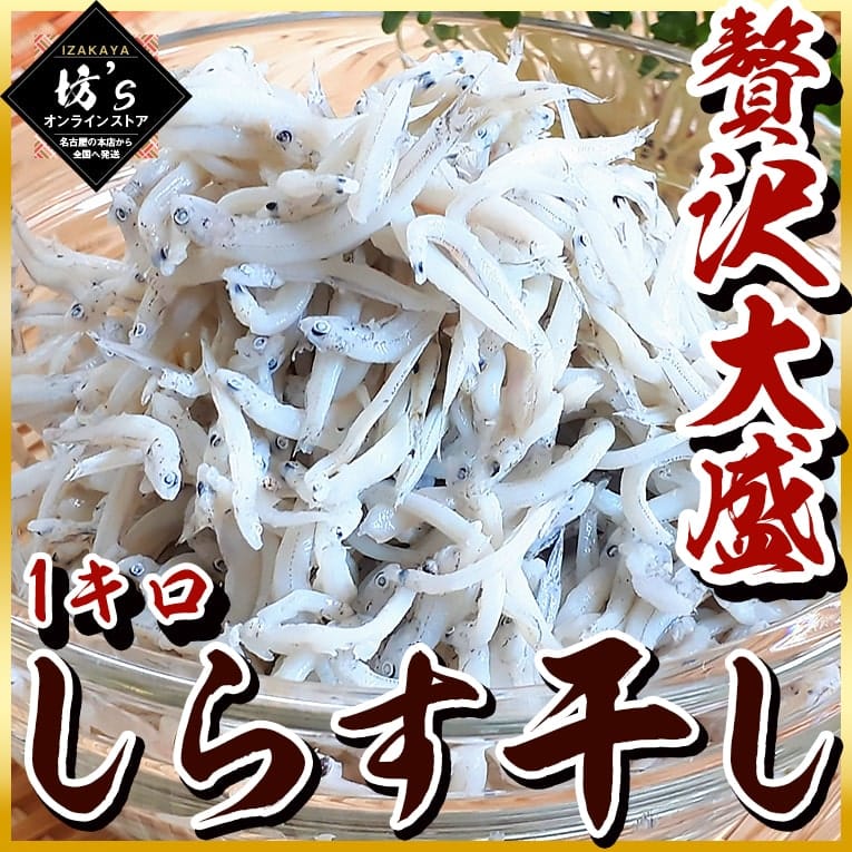 【送料無料】大容量しらす干しセット（1kg）新鮮ふっくら【業務用/しらす/国内産/丼/お寿司/トッピング/お祝い】