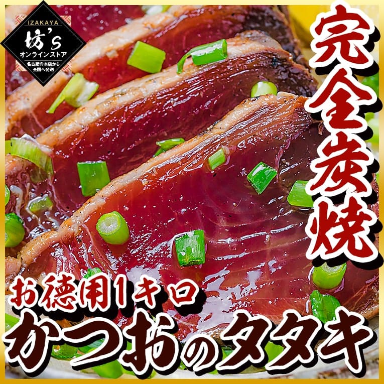完全炭火焼【実店舗提供品】極上！大ボリュームかつおのタタキ（1kg）風味豊かなもっちり食感【鰹/たたき/業務用/カツオ/冷凍/炭焼き/お祝い】