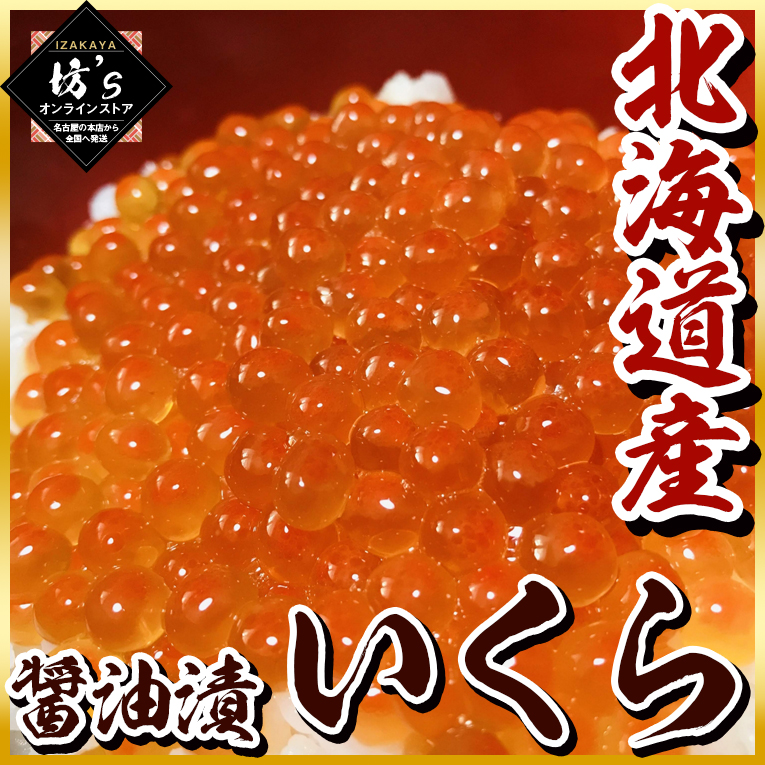 【送料無料】北海道産いくら醤油漬500g （化粧箱入り）旨味ギッシリ【イクラ /最高級品/極上/鮭いくら/海鮮/魚卵/贈物/プレゼント/お祝い】