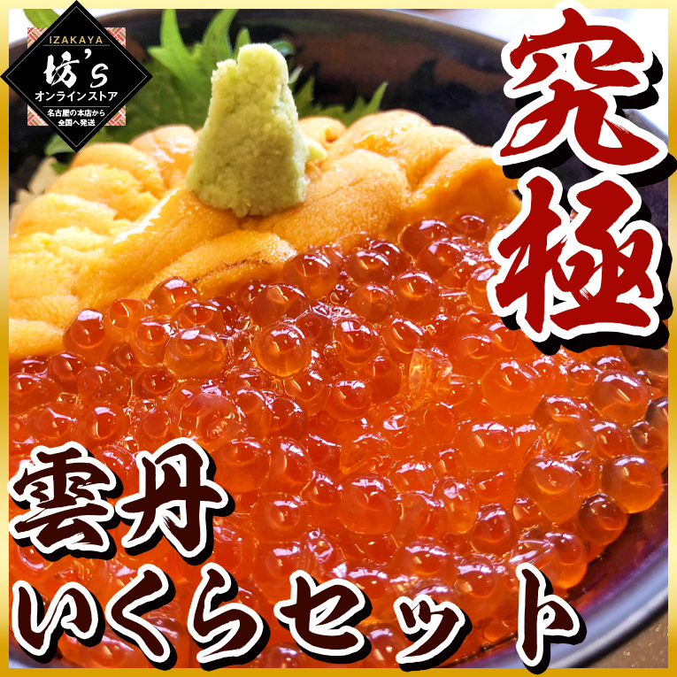 【送料無料】贅沢うにいくら丼セット360g（うに200g+いくら160g）絶品濃厚【いくら/ウニ/無添加/海鮮/プレゼント/北海道産/刺身/丼/お祝い】