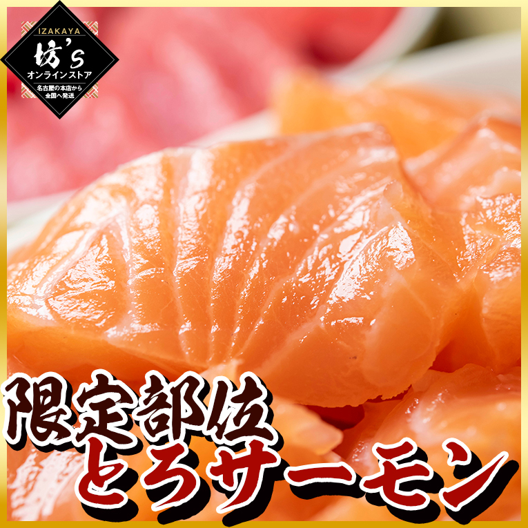 【送料無料】とろサーモン 刺身用 鮭 アトランティックサーモン 海鮮 グルメ ギフト