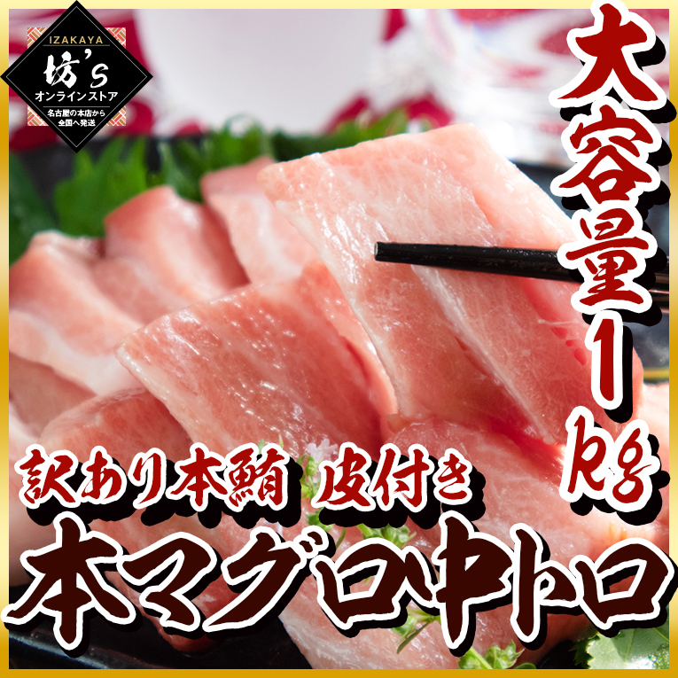 【送料無料】本マグロ中トロ（訳あり）本鮪 皮付き 不揃い お刺身や寿司に最適【まぐろ/お刺身/ギフト/鮪ステーキ/坊主】