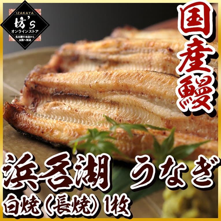 【送料無料】浜名湖 うなぎ 白焼（長焼）1枚 国産鰻【鰻/ウナギ/刺身/国産/おすすめ/贈答/ギフト】