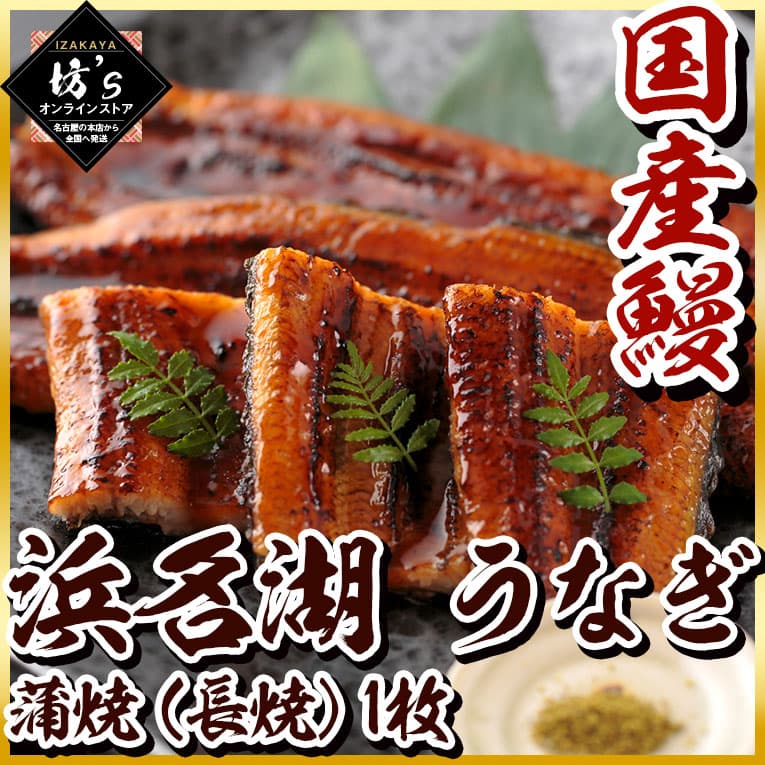 【送料無料】浜名湖 うなぎ 蒲焼（長焼）1枚 国産鰻【鰻/ウナギ/刺身/国産/贈答/ギフト/おすすめ】