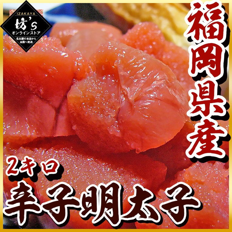 【送料無料】福岡県産 特盛辛子明太子2kg（並切）こだわり熟成【訳あり/バラ子/切子/辛子明太子/並切/スチロール箱/安値/お得/明太子/坊主】