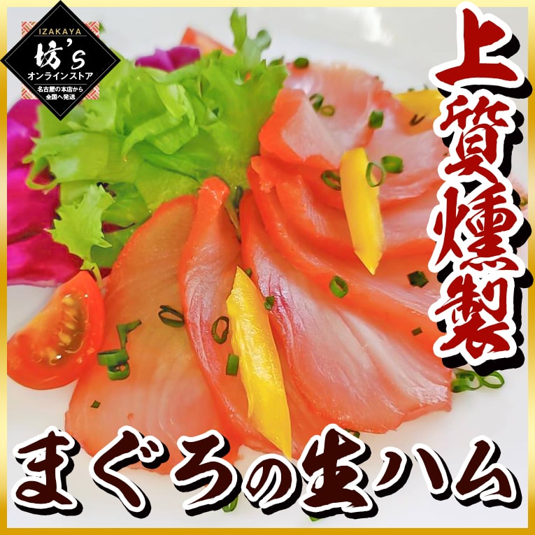 【送料無料】大人気！まぐろの生ハム（４～５人前×２本セット）こだわり燻製【まぐろ/生ハム/お取り寄せグルメ/おつまみ/カルパッチョ/ギフト/坊主】