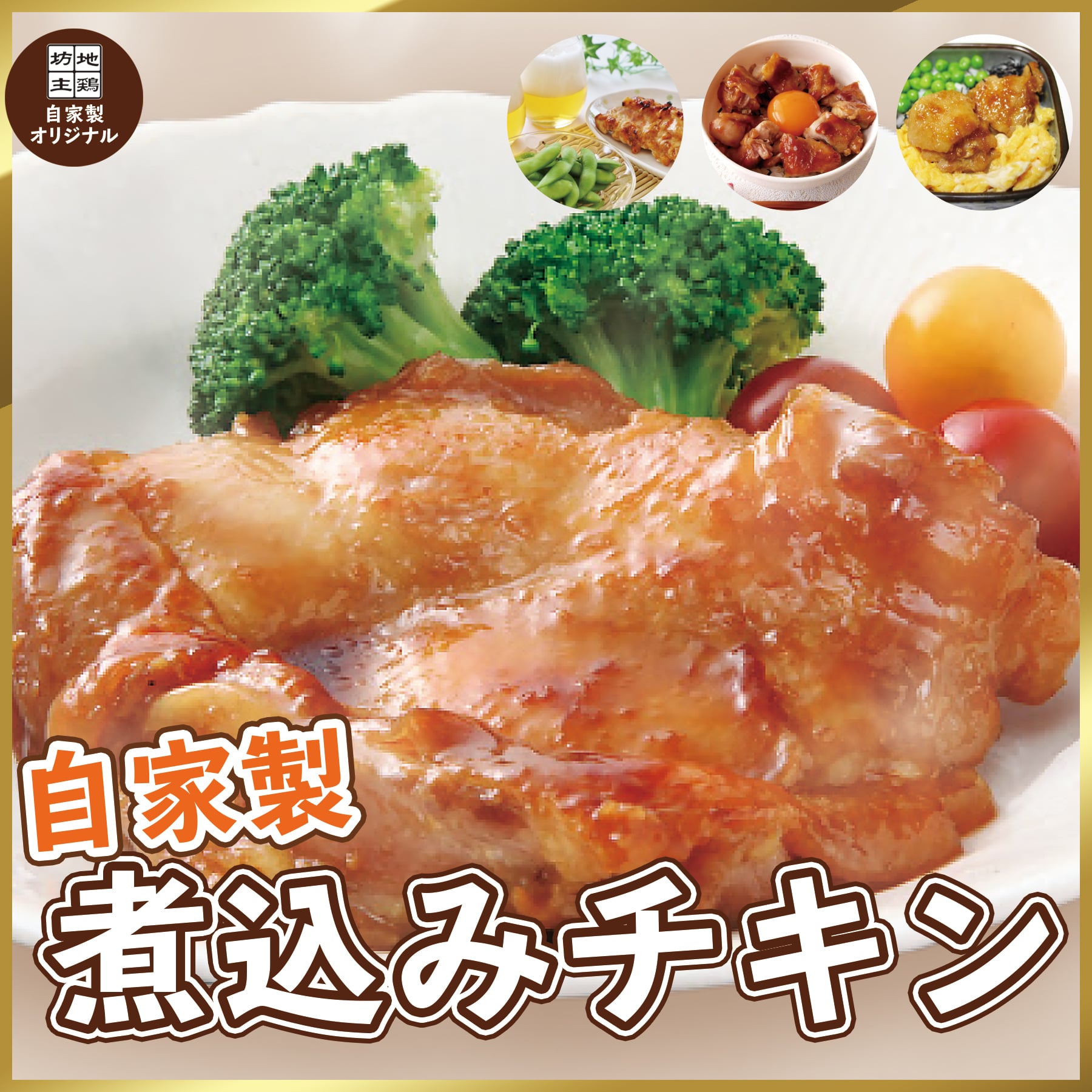 【送料無料】自家製煮込みチキン（4ヶ入）ジューシー自家製チキン【鶏/チキン/肉/煮込み/ディナー/取り寄せ/ごはん/弁当/食事/坊主】