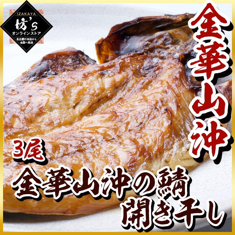 【送料無料】金華山沖の鯖開き干し（3尾）究極の旨味 【さば/鯖/さばの干物/ひもの/ヒモノ/干物/さば開干し/ギフト/プレゼント/坊主】