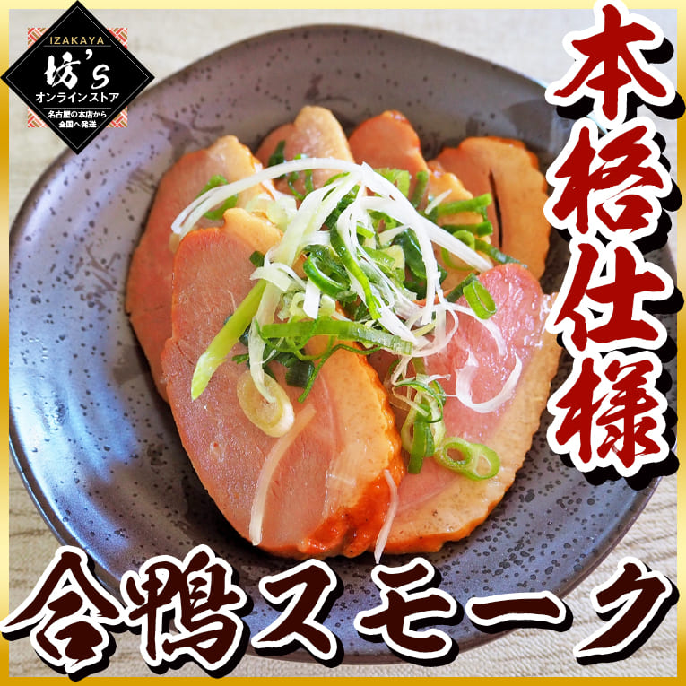本格仕様 合鴨のスモーク400g（200g×2本）絶品スモーク【鴨肉/燻製/カモ/おつまみ/絶品/おすすめ/パーティー/オードブル/アイガモ/ギフト/プレゼント/坊主】