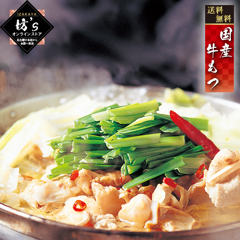 お得！【送料無料】坊‘ｓのもつ鍋（４～６人前）＆ちゃんぽん麺付き　通販５周年記念キャンペーン【ご自宅用に、贈り物にも　ギフト /坊主】