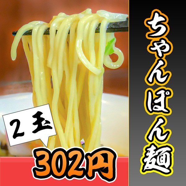 【セット商品同梱限定品】最後はコレで決まり！ちゃんぽん麺（２玉）※こちらは単品でのご注文はできません。こだわりちゃんぽん麺【こだわり/鍋/BBQ/ギフト/坊主】
