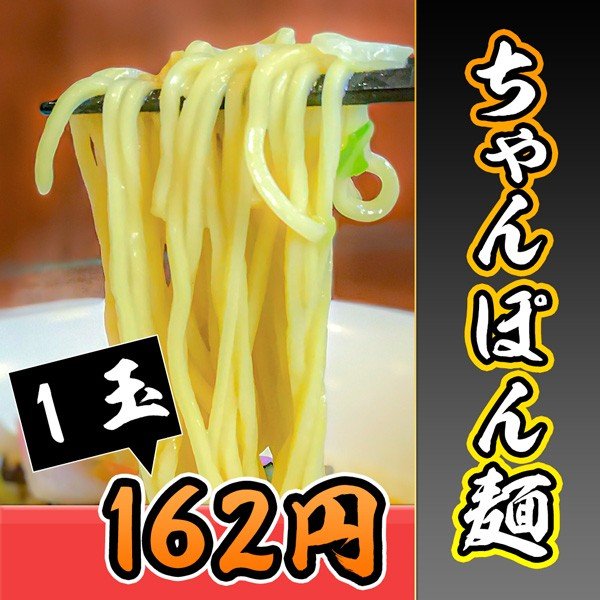 【セット商品同梱限定品】最後はコレで決まり！ちゃんぽん麺（１玉）※こちらは単品でのご注文はできません。こだわりちゃんぽん麺【こだわり/鍋/BBQ/ギフト/坊主】