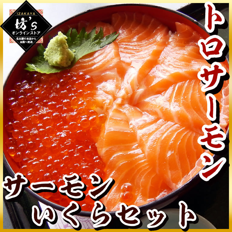 【送料無料】大容量いくらトロサーモンセット（イクラ醤油漬 500g+ とろサーモン500g）鮮度抜群【海鮮/鮭/魚卵/サーモン/大容量/鱒卵/丼/寿司/刺身/坊主】