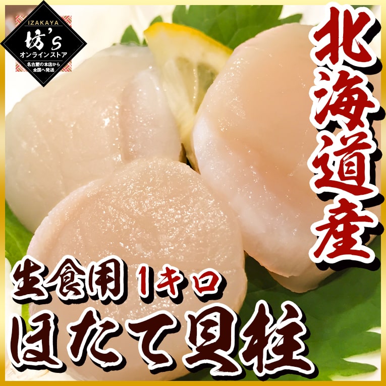 【送料無料】大容量北海道産ほたて貝柱1kg（化粧箱入り）ぷりっと肉厚大粒ホタテ【生食用/化粧箱入り/帆立貝柱/帆立/3S/贈答/刺身/訳あり/ギフト/お祝い/坊主】