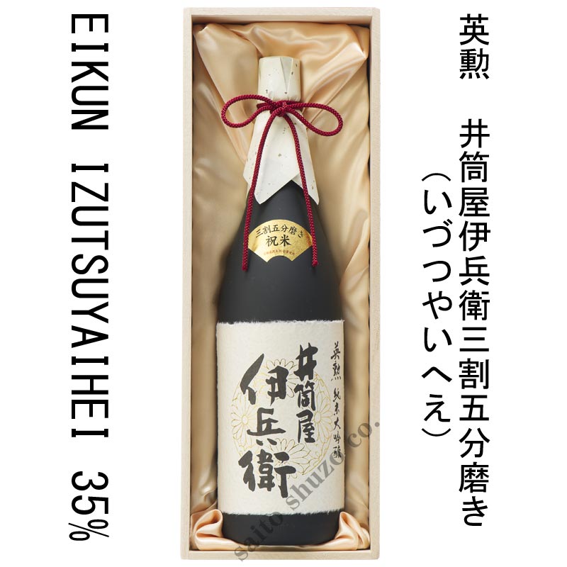 英勲 純米大吟醸 井筒屋伊兵衛三割五分磨き・1800ml