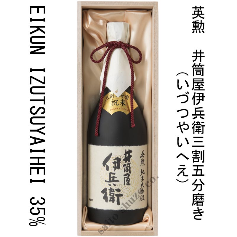 英勲 純米大吟醸 井筒屋伊兵衛三割五分磨き・720ml