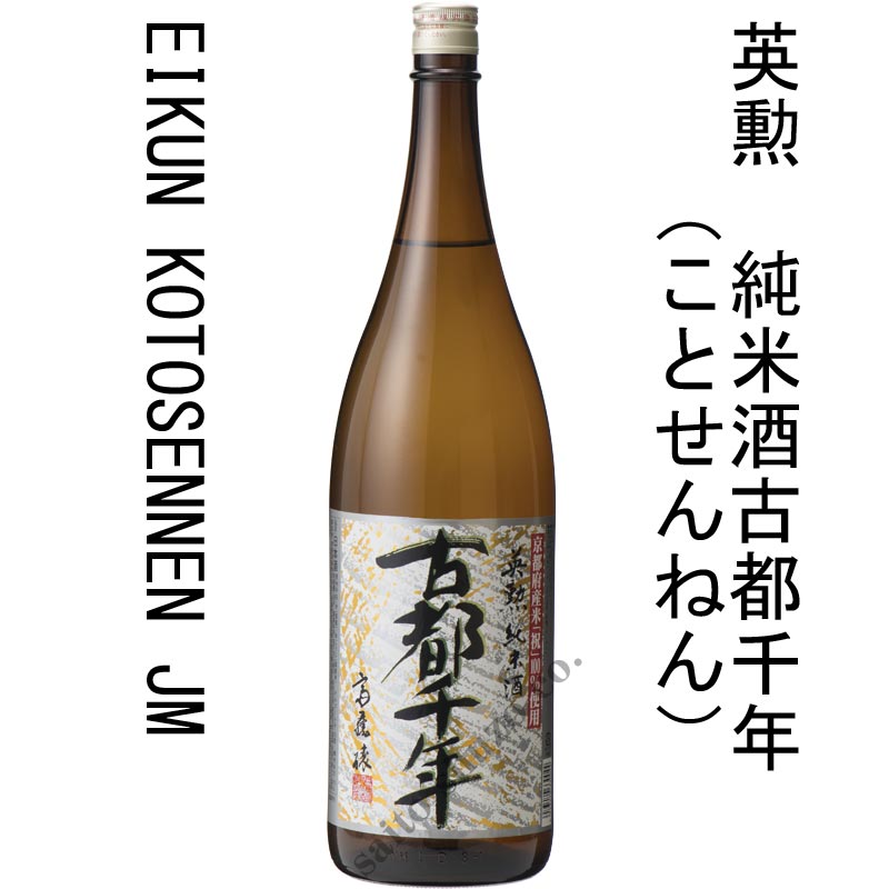 英勲 純米酒 古都千年・1800ml