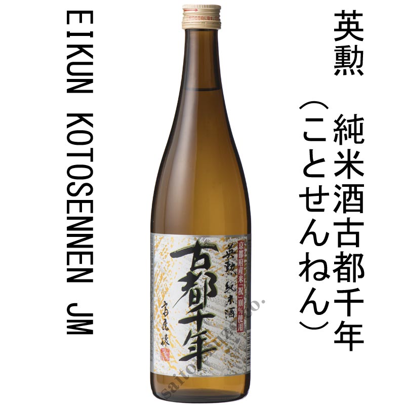 英勲 純米酒 古都千年・720ml