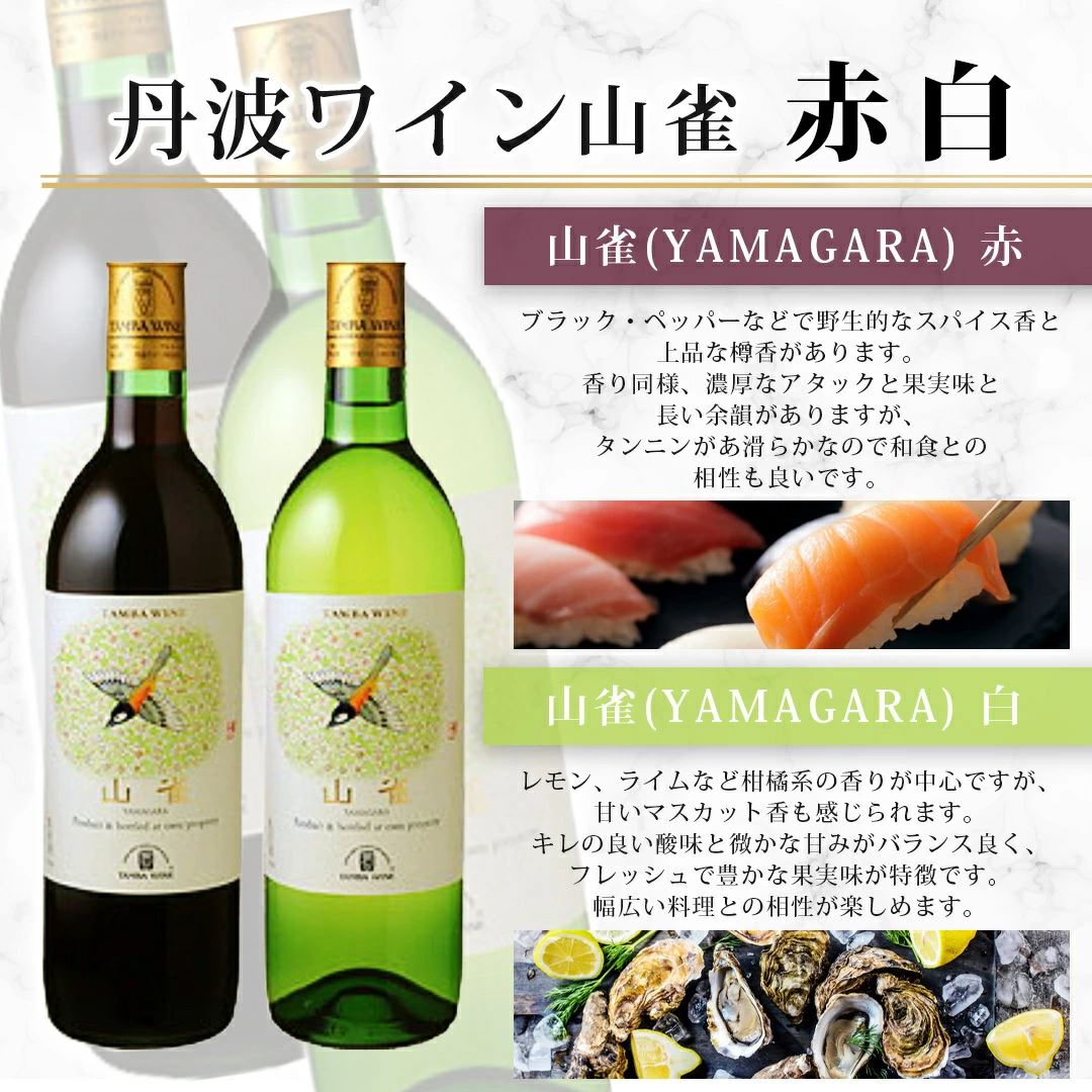 丹波ワイン 山雀（やまがら）720ml 赤白 セット 送料込み