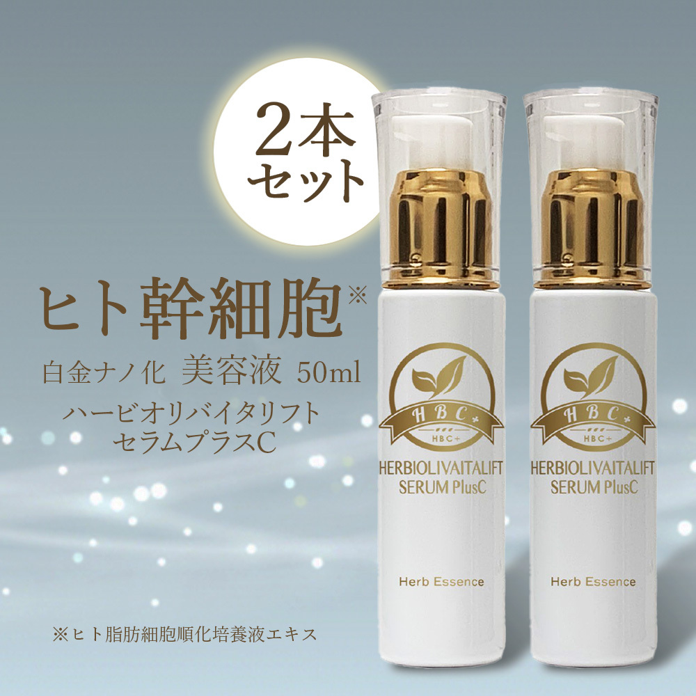 【２本セット】ヒト幹細胞　美容液　50ml　白金ナノ化【送料無料】