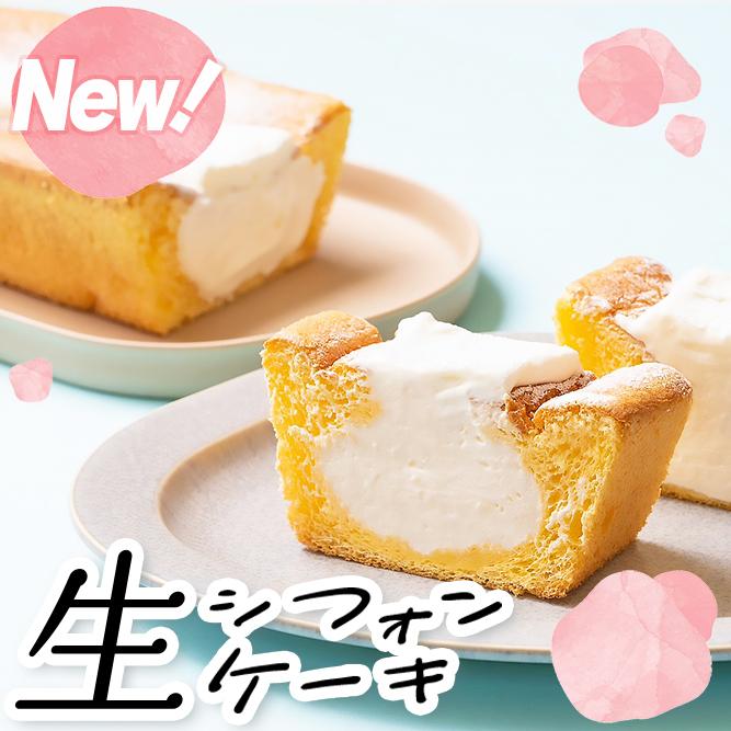 【送料無料】生シフォンケーキ【デザート/スイーツ/プレゼント/ケーキ/無添加/贈物】