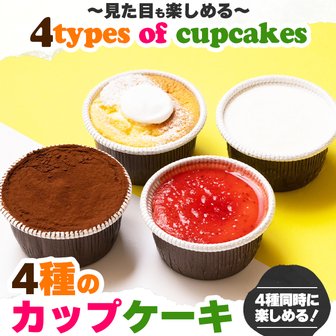 【送料無料】4種のCUPケーキ【デザート/スイーツ/プレゼント/ケーキ/無添加/贈物】