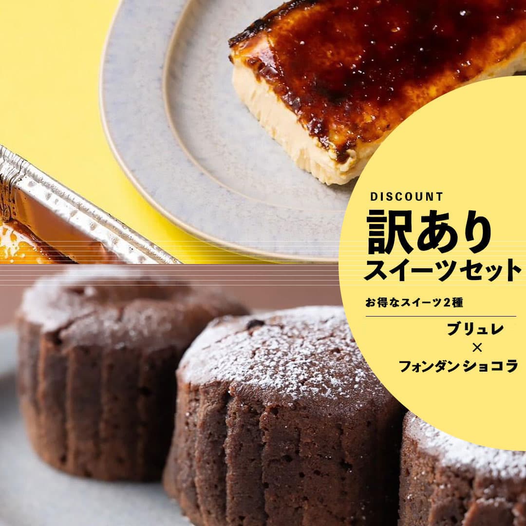 【お得】フォンダンショコラ+カタラーナブリュレ（送料無料）