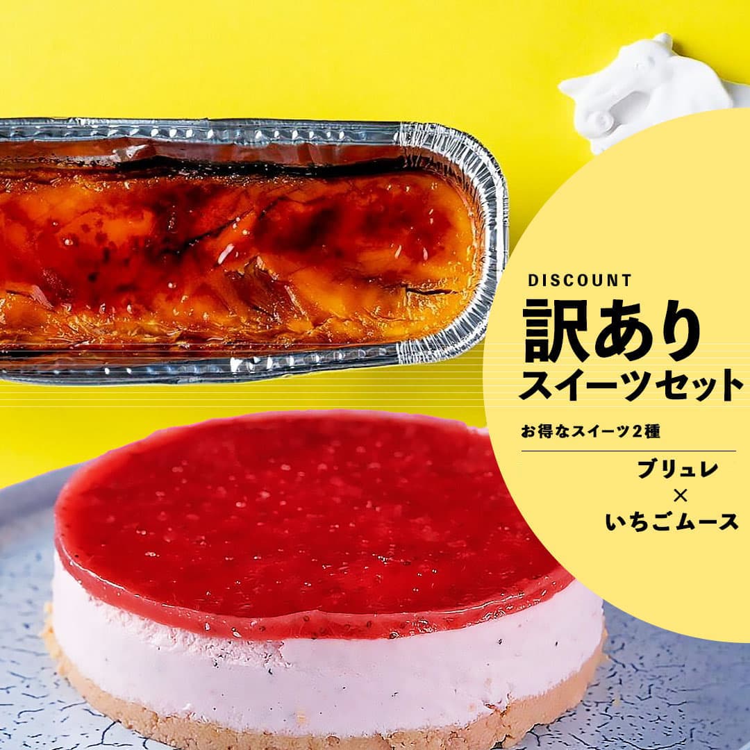 【お得】いちごのムース+カタラーナブリュレ（送料無料）